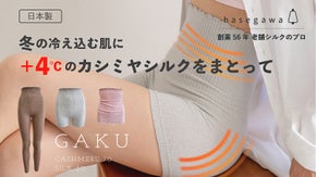 【第6弾】7分後に4℃上昇。まるで半身浴気分、カシミヤシルクインナー