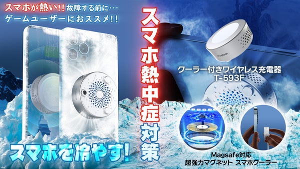 冷やっと！ピタッと！急速充電！スマホ冷却クーラー付ワイヤレス急速充電器 冷やピタ
