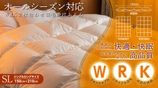 SBT認定企業が手がける、業界を超越したWRK二枚合わせ羽毛ふとん！