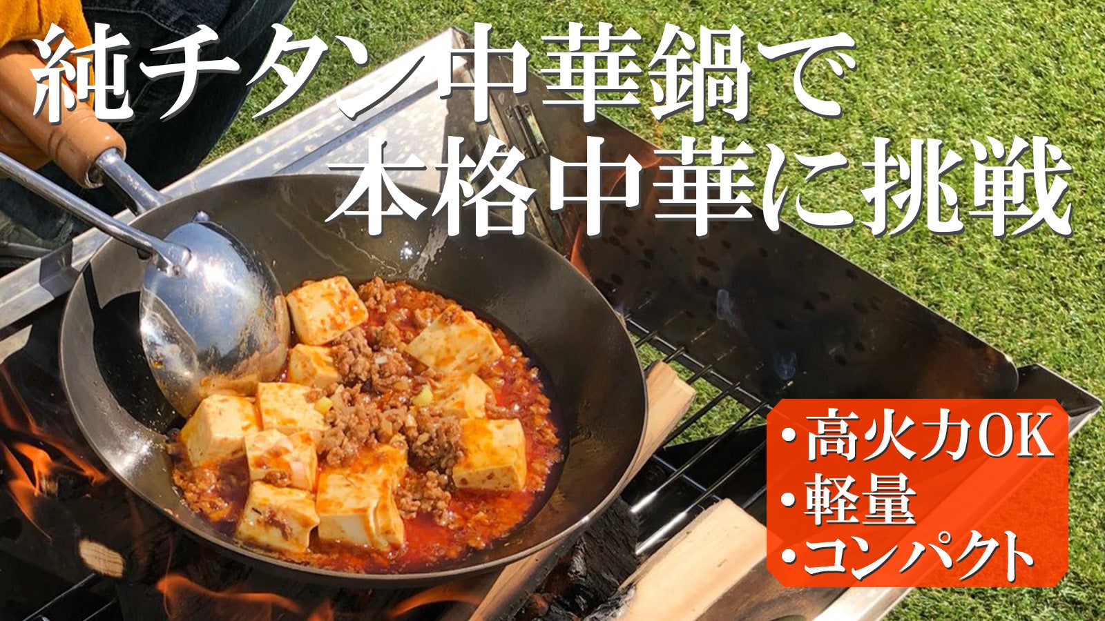 アウトドアならではの火力で本格中華に挑戦！軽量・丈夫なソロサイズの