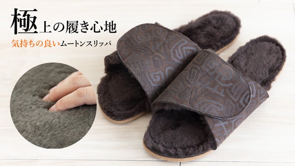 ちょっと贅沢なお家時間。イタリア産天然ムートンの足が常にドライなルームシューズ