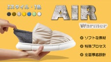 【AIR Warmer】冬にぴったり！ふわふわ暖かスリッパでお家時間がほっこり♪