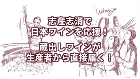 日本ワイン生産者と、直接つながる。日本ワイン専門のオンライン市場「わいんびと」。