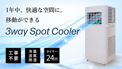 冷風・除湿・換気で1年中カラッと快適！工事不要で移動ができる 