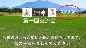 茨城、筑波山麓で農業体験を実施します！ACT米・田圃の交流会（第一回）