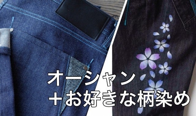 着物の老舗が手掛ける京小紋染ジーンズ！大きいサイズの京都