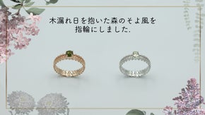 ノーブルな輝きの指輪【Sulanga】とブレスレット！爽やかな森の緑を纏う！