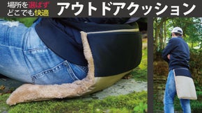 岩場でも濡れた地面でも、いつでもどこでも快適に座れる、アウトドアクッション