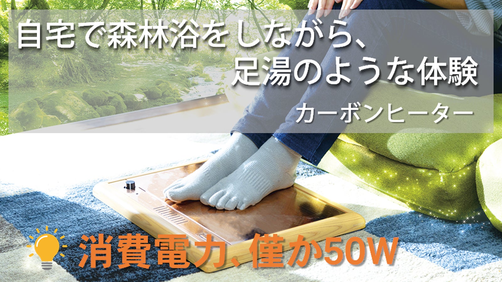 自宅で森林浴をしながら足湯体験 足温器（カーボンヒーター