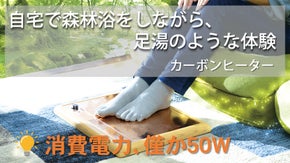 自宅で森林浴をしながら足湯体験　足温器（カーボンヒーター）