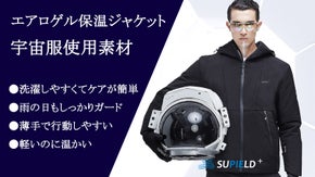 たった2ミリのエアロゲル素材で-196℃まで防寒対応！高機能断熱ジャケット