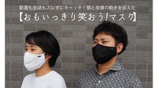 歓喜も会話もズレずにキャッチ！顎と皮膚の動きを捉えた&ldquo;おもいっきり笑おうマスク&rdquo;