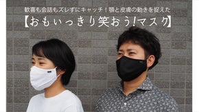 歓喜も会話もズレずにキャッチ！顎と皮膚の動きを捉えた&ldquo;おもいっきり笑おうマスク&rdquo;