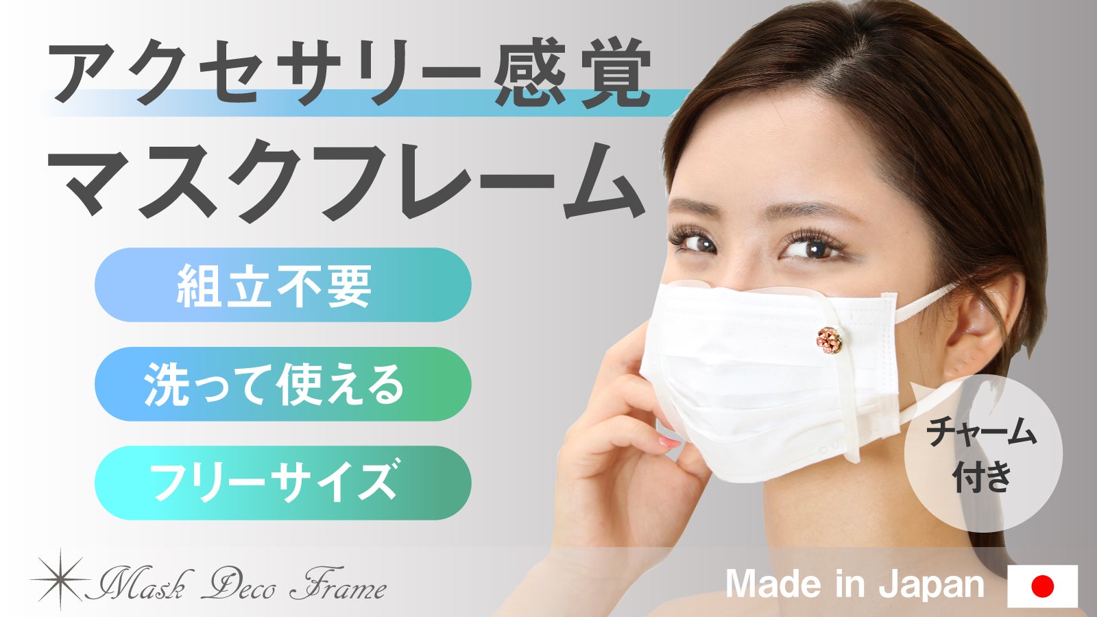 マスクの不満を解消！輝くチャームでマスク生活を彩るムレにくいマスク