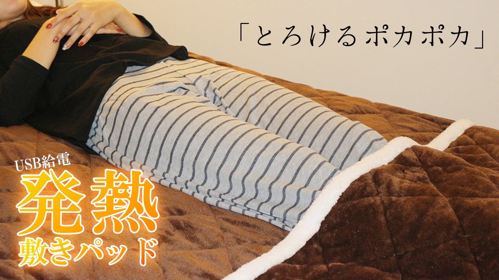 依存に注意！気持ち良すぎて寝坊しやすい発熱敷パット○アウトドアや