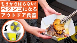 キャンプがもっと楽しくなる！1枚0.3ミリ、持ち運びに困らない