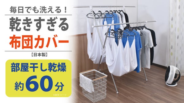 部屋干し乾燥約60分！省スペースで干せる！新発想【速く乾きすぎる布団カバー】