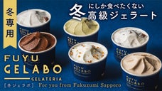 北海道の人気店『冬にしか食べたくない！？冬限定ジェラート』FUYU GELABO