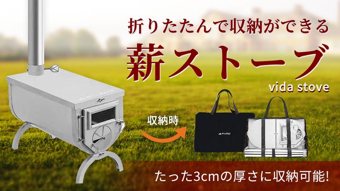 たった3cmに収納可能！折りたたみができるテントストーブ！｜マクアケ 