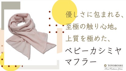 カシミヤを扱って100年。老舗紡績会社がお届けするベビーカシミヤ