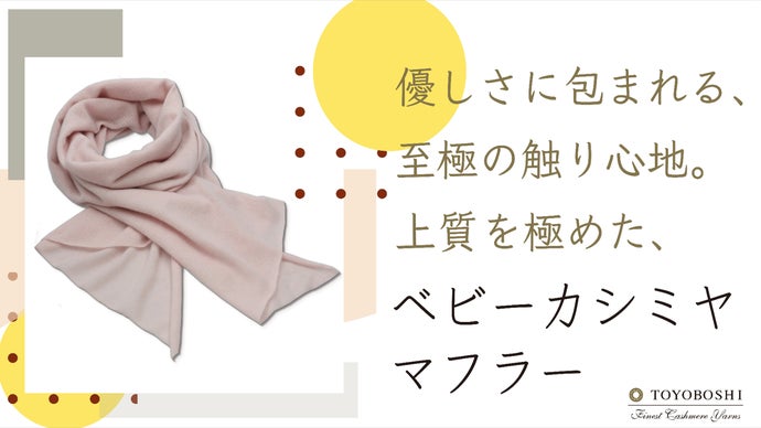 カシミヤを扱って100年。老舗紡績会社がお届けするベビーカシミヤ