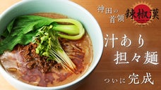 【原点にして頂点】世に名を馳せた神田の首領、辣椒漢がついに「汁あり担々麺」を完成