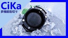 CiKa多機能缶切り、缶飲料をもっと面白く飲める！