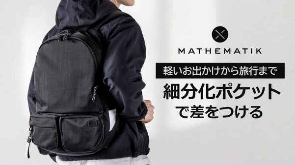 「少しの工夫」がライフスタイルを彩る。”充実の収納力”Turingバックパック