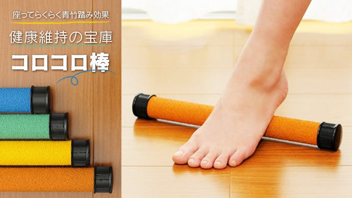 座ってらくらく青竹踏み効果・健康維持の「コロコロ棒」｜マクアケ