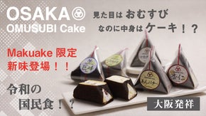 【新味開発】大阪発祥！見た目はおむすびなのに中身はケーキ！？