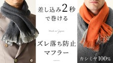 マフラーの煩わしさを解消！2秒で決まってずり落ちにくいカシミヤマフラー