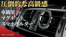 圧倒的な高級感！180&deg;自由にスマホを簡単装着！車の振動にも耐える強磁石を採用！