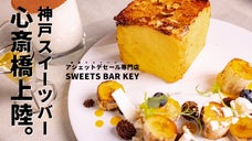 【アシェットデセール専門&times;バー＝スイーツバー】昼から夜中まで楽しめる極上空間