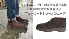 天気予報を気にせず履ける「マッドガード」ソールシューズ