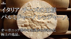 希少な茶牛の濃厚なパルミジャーノ・レッジャーノを熟成期間ごとに食べ比べ！
