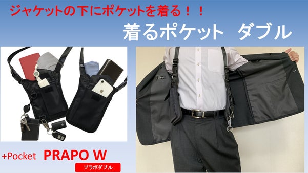 ジャケットの下にポケットを着る！！着るポケットダブル
