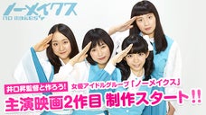 井口昇監督と一緒に作るアイドル映画第2弾！【ノーメイクス主演映画】制作費募集！