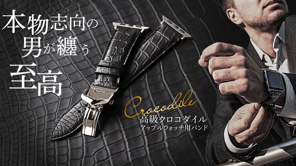 日本の時計バンド職人がつくる！至高のクロコダイル製アップルウォッチ用バンド