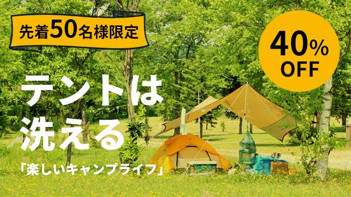 キャンプテントのクリーニング】プロのクリーニング屋が大切なギアを 