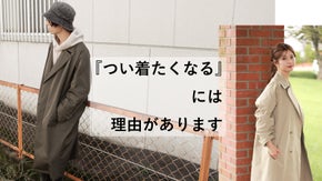 『つい着たくなる』こだわり抜いた機能＋シーンレスなインナー付きマルチコート