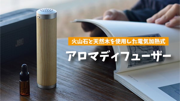 火山石で香り漂う！自然と溶け込む天然木の『電気アロマディフューザー』