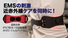 EMSと近赤外線を同時に！着用するだけでトレーニングができる新概念のEMS機器