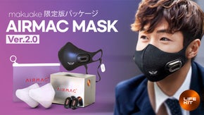 メガネも曇らず快適。抗菌抗ウイルスマスク「AiRMAC MASK」待望の最新版！