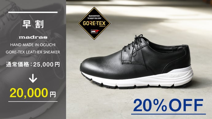 雨の日も綺麗めカジュアル【GORE-TEX＆VIBRAM】日本製マドラスシューズ