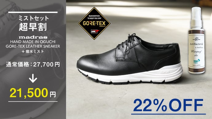 雨の日も綺麗めカジュアル【GORE-TEX＆VIBRAM】日本製マドラスシューズ