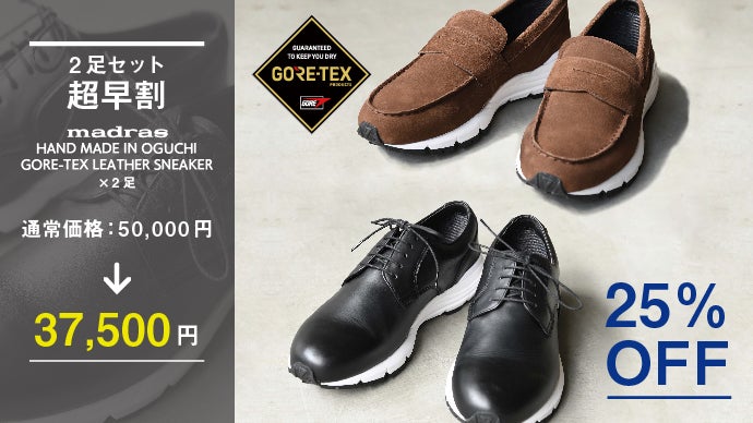 雨の日も綺麗めカジュアル【GORE-TEX＆VIBRAM】日本製マドラスシューズ
