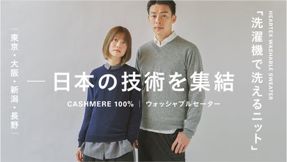 カシミヤ100％なのに洗濯機OK。日本の技術を集結させた【極ふわニット