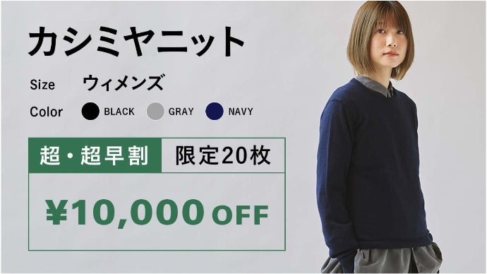 カシミヤ100％なのに洗濯機OK。日本の技術を集結させた【極ふわニット