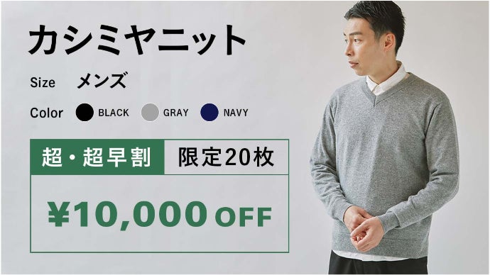 カシミヤ100％なのに洗濯機OK。日本の技術を集結させた【極ふわニット