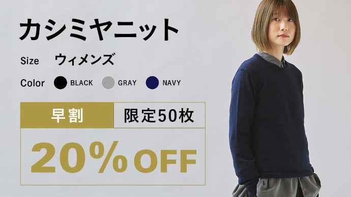 カシミヤ100％なのに洗濯機OK。日本の技術を集結させた【極ふわニット